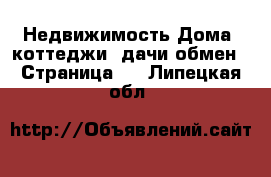 Недвижимость Дома, коттеджи, дачи обмен - Страница 2 . Липецкая обл.